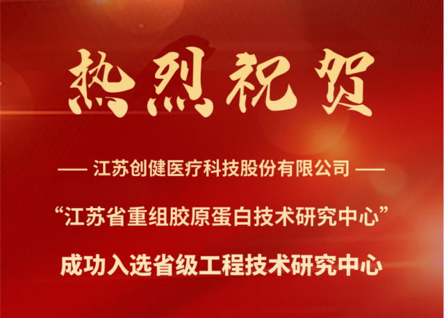 喜訊 | 江蘇創健醫(yī)療成功入選省級工(gōng)程技(jì )術研究中(zhōng)心