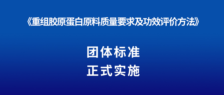 新(xīn)聞 | 重組膠原蛋白又(yòu)一團體(tǐ)标準正式實施！